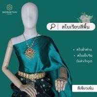 ราคา สไบเรียบ สีพื้น ผ้าต่วน สไบเพื่อนเจ้าสาว เย็บริม ไม่สำเร็จรูป (21538349016)