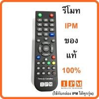 ราคา รีโมทIPMของแท้ ใช้กับกล่อง IPM ได้ทุกรุ่น (4119782858)