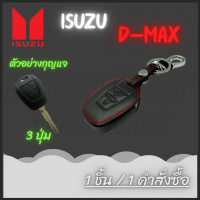 ราคา ลดล้างสต็อก ซองหนัง ซองกุญแจหนัง ISUZU D Max 2012 2018 2 ปุ่ม 1ชิ้น (7011694306)