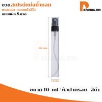 ราคา PACKING DD ขวดแก้ว ใส ขวดแบ่งน้ำหอม ขวดแบ่งน้ำหอมพกพา ขวดใส่น้ำหอม ขวดฉีดน้ำหอม ขวดเติม ขวดน้ำหอมสเปรย์ ขวดสเปรย์ G20 2 5 5 10 ml 8PCS (10765338822)