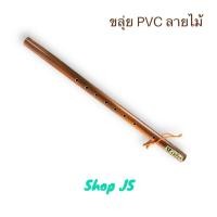 ราคา ขลุ่ย ขลุ่ยเพียงออ ขลุ่ยไทย ขลุ่ย PVC ขลุ่ยท่อ พลาสติก ลิ้นไม้ สีน้ำตาล ยี่ห้อ Makita (21973522934)