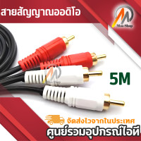ราคา สายสัญญาณ ออดิโอ Audio แบบ 2RCA Male to 2 RCA Male สำหรับ เครื่องเสียงลำโพงDVD Sound TV box ยาว 1 5 10 เมตร (21422248709)