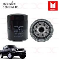 ราคา ISUZU ไส้กรองน้ำมันเครื่อง 897309927T D Max ปี 02 04 รุ่นแรก 8973587200 D Max ปี 05 11 (12246376532)