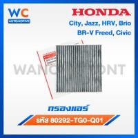 ราคา กรองแอร์ฮอนด้า เบอร์ 80292 TG0 Q01 City Jazz HRV Brio BR V Freed Civic (22007837877)