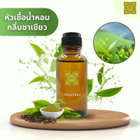 ราคา หัวเชื้อน้ำหอมทำสบู่ กลิ่นชาเขียว Green Tea Fragrance ขนาด 30 กรัม 100 กรัม น้ำหอม หัวเชิ้อน้ำหอม (22215205687)