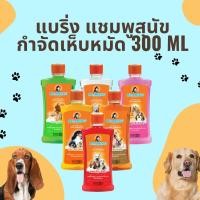 ราคา แชมพูสุนัข แบริ่ง Bearing แชมพูกำจัดเห็บ หมัด แบร์ริ่ง ขนาด 300 ml (18675937243)