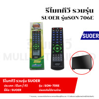 ราคา รีโมททีวี รวมรุ่น จีนแดง SUOER รุ่น SON 706E รีโมททีวี รีโมท รีโมทคอนโทรล รีโมทสำหรับทีวี (22088225307)