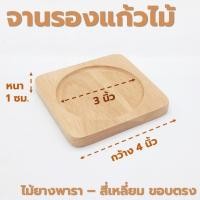 ราคา จานรองแก้วไม้ หลากหลายรูปแบบ ไม้ยางพารา ไม้จามจุรี เกรด A ส่งตรงจากโรงงาน (21347275394)