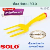 ราคา ส้อม ทำสวน แท้ SOLO โซโล เครื่องมือทำสวน ส้อมพรวน ส้อมพรวนดิน ช้อนปลูก ช้อนพรวนดิน พรวนดิน อุปกรณ์ทำสวน ทำนา ทำไร่ สวน ขุดดิน พรวน ALUWARE AW224 (20910360975)