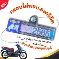 ราคา กรอบใส่พรบ อะคริลิคแท้สำหรับรถมอเตอร์ไซค์ กรอบภาษีมอไซ พรบ กรอบป้ายพรบ ป้ายภาษี กรอบกันน้ำ ทนแดด ไม่เหลือง ทรงสี่เหลี่ยม (21898585990)