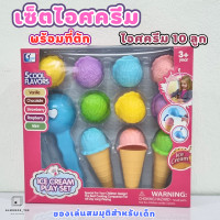 ราคา เซ็ทไอศครีม Mini Ice cream set ไอติมของเล่น ของเล่นเด็ก ไอศครีมของเล่น ของเล่นจำลอง (22193647259)