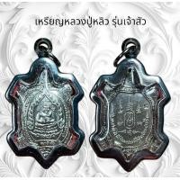 ราคา จี้พระ จี้สร้อยคอเครื่องรางศาสนา เหรียญหลวงปู่หลิว รุ่นเจ้าสัว (22203944369)