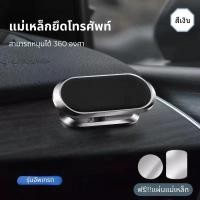 ราคา แม่เหล็กติดมือถือ ทรงรี แม่เหล็กยึดโทรศัพท์ ที่วางมือถือแม่เหล็ก ที่วางโทรศัพท์ในรถ (19728624213)