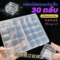 ราคา 30ตลับ กล่องสี่เหลี่ยม บรรจุ30ตลับ กล่องพลาสติก เก็บเครื่องประดับ ลูกปัด ใส่อะไหล่ จิว อุปกรณ์ทำเล็บ แต่งเล็บ (22148212754)
