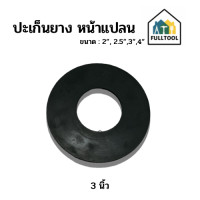 ราคา ปะเก็นยาง หน้าแปลน ขนาด 2 2 5 3 4 สำหรับใส่ปั๊มน้ำหน้าแปลน อย่างดี (20841389687)