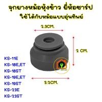 ราคา จุกยางหม้อหุ้งข้าว ยี่ห้อ ชาร์ป ใช้ได้กับหม้อแบบอุ่นทิพย์ขนาด1 1 8 ลิตร อะไหล่เครื่องใช้ในบ้าน (22101321071)