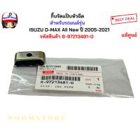 ราคา แท้ศูนย์ กิ๊บรัดแป๊บหัวฉีด ประกับยึดแป๊ปหัวฉีด Isuzu Dmax All New Dmax ปี 2005 2021 รหัสแท้ 8 97213481 0 (21731305932)