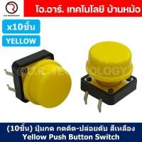 ราคา 10ชิ้น ปุ่มกด กดติด ปล่อยดับ สีเหลือง YELLOW PCB Momentary Tactile Push Button Switch with CAP 12x12x7 3mm Micro Switch ไมโครสวิทช์ สวิทช์ปุ่มกด (20928636922)