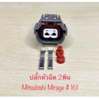 ราคา ปลั๊กหัวฉีด 2 พิน Mitsubishi Mirage พร้อมพินและจุกยาง 161 (21784124289)