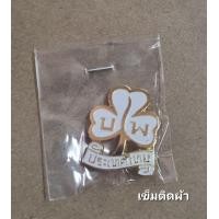 ราคา หัวเข็มขัด เข็มโซ่บำเพ็ญ เข็มติดผ้าพันคอ ป้ายติดเสื้อบำเพ็ญ (21407058469)