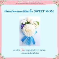 ราคา เข็มกลัดดอกมะลิติดเสื้อ SWEET MOM ของขวัญวันแม่ ดอกมะลิวันแม่ เข็มกลัดดอกมะลิ ดอกไม้วันแม่ ของวันแม่ เข็มกลัดวันแม่ วันแม่ แม่ รักแม่ 12สค ดอกมะลิติดเสื้อวันแม่ (22068442692)