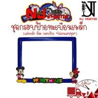 ราคา 9 สี มิกกี้เม้าส์ กรอบป้ายทะเบียนรถมอไซค์ กรอบป้ายทะเบียนมิกกี้ MICKY ครบชุด กรอบป้ายทะเบียน (21754422692)