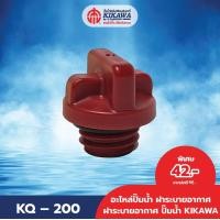 ราคา KIKAWA ฝาระบายอากาศ ฝาปิดที่กรองน้ำ รุ่น KQ 200 400 800 (21030804908)