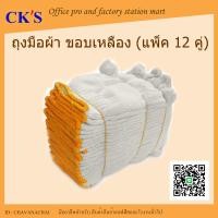 ราคา ถุงมือผ้าทอ ขอบเหลือง แพ็ค 12 คู่ 700g ถุงมือผ้าฝ้าย ถุงมือผ้าดิบ ถุงมือช่าง ถุงมือก่อสร้าง ถุงมือทำสวน Cotton gloves (21898580101)