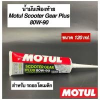 ราคา น้ำมันเฟืองท้ายโมตุล MOTUL Scooter Gear Plus 80W90 ขนาด 120 ml (17564907733)