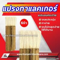 ราคา แปรง แปรงทาแลคเกอร์ แปรงทาแชล็ค แปรงขนกระต่าย รุ่นขนหนา ราคาสินค้า เป็น ราคา ต่อชิ้น 1 ชิ้น (3727266432)