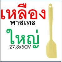 ราคา ไม้พายซิลิโคน สีพาสเทล MAXIE 4สี2ขนาด ไม้พาย พายซิลิโคน ไม้พายทำอาหาร ไม้พายทำขนม พายยาง พายยางซิลิโคน พายทำขนม พายทำอาหาร พายยางทนความร (21431465497)