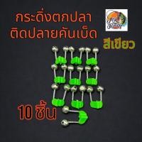 ราคา กระดิ่ง ตกปลา ติดปลายคันเบ็ด ตัวหนีบพลาสติก สีเขียว มีขนาด 5 ชิ้น 10 ชิ้น ต่อแพ็ค เบ็ด ตกปลา (22248758137)