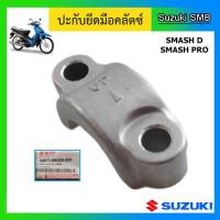ราคา ปะกับยึดมือคลัทช์ ยี่ห้อ Suzuki รุ่น Smash Pro Smash D แท้ศูนย์ (5716740863)