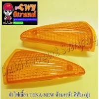 ราคา ฝาไฟเลี้ยว TENA NEW ด้านหน้า สีส้ม ขวา ซ้าย คู่ 5784 5782 (8314392557)