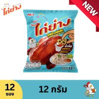 ราคา ขนมทอดกรอบ ตราไก่ย่าง รสข้าวมันไก่ 12 กรัม 1 แพ็ค 12 ซอง (22294269150)