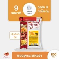 ราคา Prungdee Seasoning Powder ปรุงดี ผงปรุงรส ผงเขย่า 9 รส ขนาด 100 ก ยกเว้น หม่าล่าขนาด 75 กรัม (22236296211)