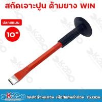 ราคา WIN สกัด เจาะปูน ด้ามยาง สกัดหุ้มยาง ปากแหลม ปากแบน เหล็กสกัด ด้ามหุ้มยาง ที่เจาะ ขนาด 10 นิ้ว รับประกันคุณภาพ (16531137003)