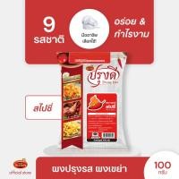 ราคา Prungdee Seasoning Powder ปรุงดี ผงปรุงรส ผงเขย่า 9 รส ขนาด 100 ก ยกเว้น หม่าล่าขนาด 75 กรัม (22236296212)