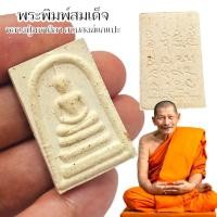 ราคา พระสมเด็จสิริจันโท หลวงปู่พระมหาศิลา สวนสงฆ์แกแปะ พระเนื้อผงพุทธคุณด้านหลังปั๊มยันต์ประจำองค์หลวงปู่ องค์เดียวเที่ยวทั่ว (21838783255)