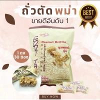 ราคา ถั่วตัดพม่า 1ห่อ 30 ชิ้น (18587290007)