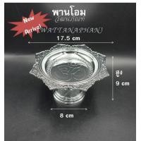 ราคา พาน พานใส่สิ่งศักดิ์สิทธิ์ ขนาด17 5cm 7นิ้ว โตก ใบโพธิ์ รัตน กลีบบัว บงกช โอม สีทอง สีเงิน พานพลาสติก เกรด A ตราสิงโต (7788829124)