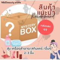 ราคา สินค้าแนะนำ สุ่ม สกินแคร์ เครื่องสำอาง อื่นๆ N Ebeauty store (22012771412)