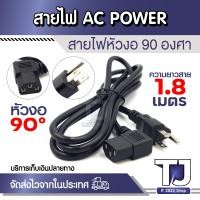 ราคา AC POWER CABLE สาย AC Power สายไฟคอมพิวเตอร์ หัวงอ 90องศา 1 8 เมตร 250V 10A 1ชิ้น (21511137944)