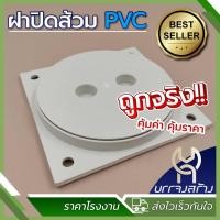 ราคา 1 ชิ้น ฝาปิดท่อส้วม PVC ฝาบ่อเกรอะ ฝาปิดพลาสติก ขนาด 6 นิ้ว ไม่เป็นสนิม (22124940010)