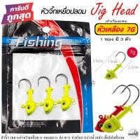 ราคา หัวจิ๊ก Jig Head ปลาหัว แดง เหลือง น้ำหนัก 7G 11G เกี่ยวเหยื่อยาง ปลายาง (19066178624)