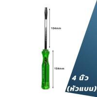 ราคา ไขควง ด้ามทะลุ ปากเเฉก แบน 2 ตัว ชุด ท้ายตอกได้ ปลายแม่เหล็ก 6 mm x 4 ไขควงปากแบน ไขควงตอก ไขควงปากแฉก (22104931425)