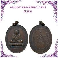 ราคา รวมเหรียญพระเกจิ เหรียญหล่อ เหรียญเกจิ เหรียญปั๊ม ราคาถูก (21906628513)