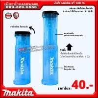 ราคา Makita กล่องใส่ใบเลื่อยชัก ใส่ได้ขนาดไม่เกิน 9 นิ้ว กล่องเปล่า ไม่รวมใบ (22156253519)