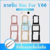 ราคา ถาดซิม Vivo Y65 Y66 ถาดใส่ซิม Vivo Y65 66 มีบริการเก็บเงินปลายทาง (21002020959)