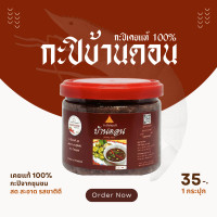 ราคา กะปิบ้านดอน กะปิเคยแท้ 100 กะปิจากธรรมชาติ น้ำพริกกะปิ ข้าวคลุกกะปิ ต้อง กะปิ บ้านดอน โปรส่งฟรี (21993304221)